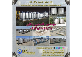 خریدار و فروشنده مخازن و میکسر استیل تکجدار کارکرده و استوک