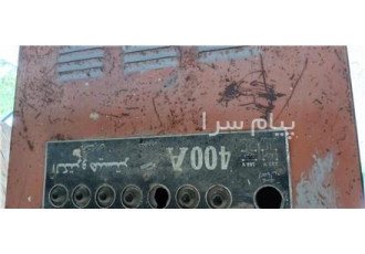 دستگاه جوش الکترو هیستر یک دستگاه جوش ااکترو هیستر 400 امپر دینام سوخته