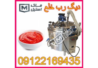 دیگ پخت رب انار و انواع رب و غذا اقساطی در تهران شرکت ماک استیل