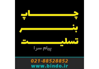 چاپ بنر و فلکس با کیفیت برتر در تهران فروش انواع سازه های نمایشگاهی چاپ