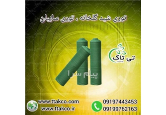 توری شید ، توری سایبان ، توری سایه انداز