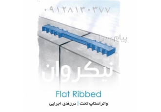 واتراستاپ پی وی سی (مدل تخت) در تهران نوار واتراستاپ PVC برای آب بندی