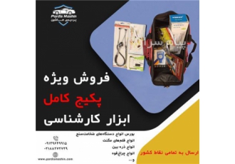 فروش پکیج ابزار کارشناسی