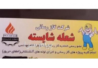 تاسیسات گاز تجاری و خانگی در کرج 22سال سابقه کار دارم توی منطقه شاهین