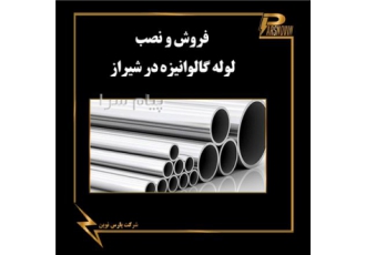 اجرای لوله گالوانیزه در شیراز