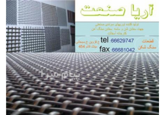 توری سرندی توری استیل توری فولادی توری فروشی توری سرند تبریز در تهران