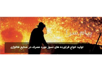 شرکت مواد نسوز پاسارگاد