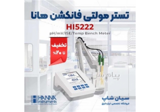 تستر مولتی فانکشن ph mV ISE هانا HANNA HI۵۲۲۲ در تهران تستر مولتی