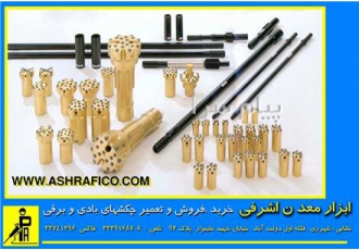 فروش لوازم معدن (چکش های بادی پیکور و گردان) در شهر ری به استحضار
