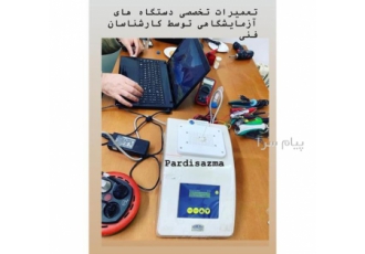 تعمیرات تخصصی دستگاه های آزمایشگاهی