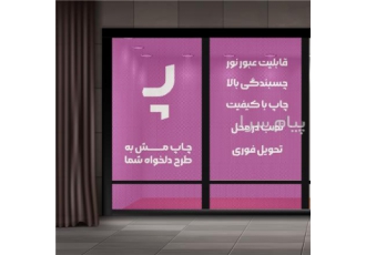 چاپ بنر اصفهان، استیکر ، فلکس ، مش ، وینیل اصفهان