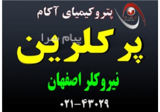 پرکلرین   آکام   کلر