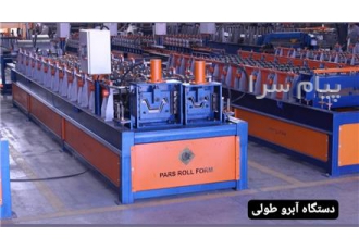 خط تولید ورق طرح آبرو طولی - پارس رول فرم