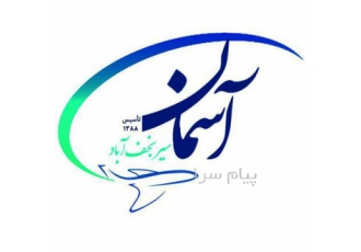 آژانس مسافرتی آسمان سیر نجف آباد پشتیبانی 24 ساعت بلیت برای تمامی نقاط