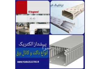 خرید داکت شیاردار و ترانکینگ شبکه،کانال تابلو برق