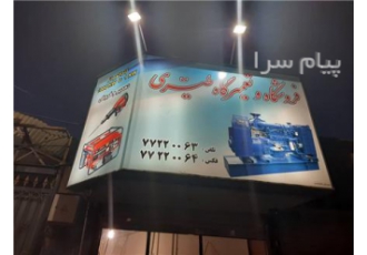 اجاره دیزل ژنراتور شرق تهران