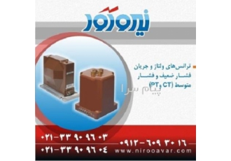خرید ترانس جریان CT و ترانس ولتاژ PT نیروآور در زمینه تامین و فروش
