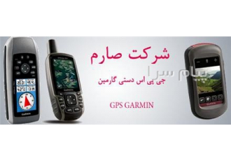 جی پی اس دستی گارمین در تهران شرکت صارم فروشنده جی پی اس دستی گارمین می