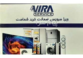 تعمیرات لوازم خانگی همراه با ضمانت در قم شرکت ویرا سرویس سرویس و خدمات