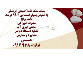 فروش سنگ نمک طبیعی گرمسار خلوص بالای ۹۹ درصد