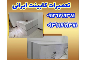 تعمیرات کابینت در نیاوران شمال تهران تعمیرات کابینت در نیاوران شمال