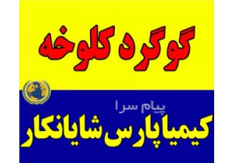 فروش گوگرد کلوخه