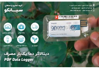 دیتالاگر یک بار مصرف ۹۰ روزه پرتابل TempU۰۵ در تهران دیتالاگر یک بار