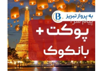 تور تایلند ( پوکت + بانکوک ) اقامت در هتل JIRAPORN HILL Forum Park ۳ ستاره