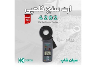 ارت سنج چنگکی بلوتوثی کیوریتسو KYORITSU ۴۲۰۲ در تهران فروش ارت سنج