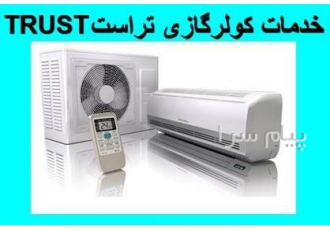سرویس و تعمیر کولر گازی تراست TRUST در تهران کلیه خدمات کولر گازی تراست