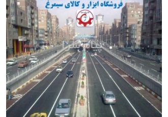 ابزار و کالای سیمرغ در تهران فروشگاه ابزار و کالای سیمرغ ارائه دهنده