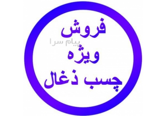 فروش نشاسته چسب ذغال و چسب آماده ذغال در تهران فروش نشاسته برای چسب