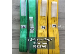 فروش تسمه حمل بار و تسمه باربرداری تسمه حمل بار گرد یا شالی