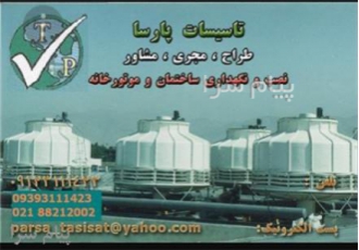 تاسیسات پارسا در تهران باعرض سلام و سپاس گروه فنی مهندسی پارسا