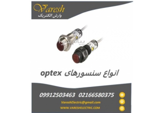 فروش  سنسور optex (اوپتکس)