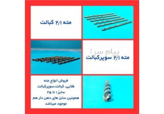 فروش انواع مته فروش مته سایز های متفاوت از 1 تا 25 سایز های دهن دار هم