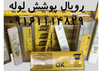 الکترود جوشکاری آلیاژی در اهواز فروش انواع الکترود جوشکاری آلیاژی مربوط