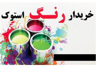فروش انواع رنگ های صنعتی پلی اورتان ، اپوکسی و ...