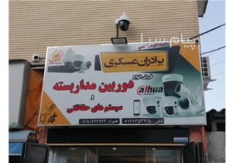 فروش دوربین مداربسته داهووا در شیراز فروش انواع دوربین مداربسته بصورت
