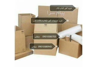 خرید آهن ضایعات آهن کتاب لاک لوازم سوخته واسقاط در شاهین شهر