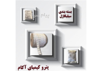 بسته بندی سیلیکاژل رطوبت گیر آکام در تهران رطوبت گیر | آکام بسته