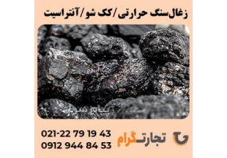 فروش زغال سنگ حرارتی تجارتگرام در تهران شرکت تجارتگرام یکی