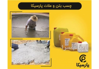 چسب بتن و ملات در قزوین چسب بتن و ملات پارسیکا چسب پلیمری بتن و ملات