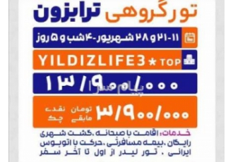 تور ترکیه ( ترابزون ) زمینی با اتوبوس اقامت در هتل yildiz life ۳ ستاره