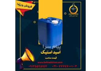 بازرگانی بهراد شیمی مقامی : فروش عمده اسید استیک در تهران بازرگانی