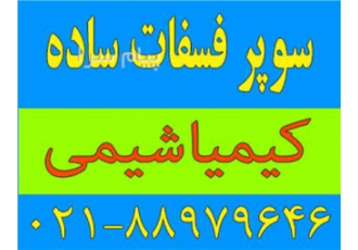 فروش کود سوپر فسفات ساده Single Super Phosphate در تهران سوپر فسفات