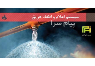 اجرا و بازرسی سیستم اعلام و اطفاء حریق در شیراز سیستم اعلام حریق یکی