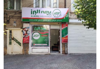 بیمه البرز نمایندگی قربانی 8348