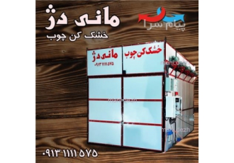 خشک کن چوب در خمینی شهر چرا رطوبت چوب باید خارج شود ؟ کار کردن با چوب