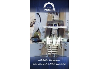 سیستم سورتینگ و کنترل کیفی چوب بستنی و آبسلانگ بر اساس بی در تبریز یکی